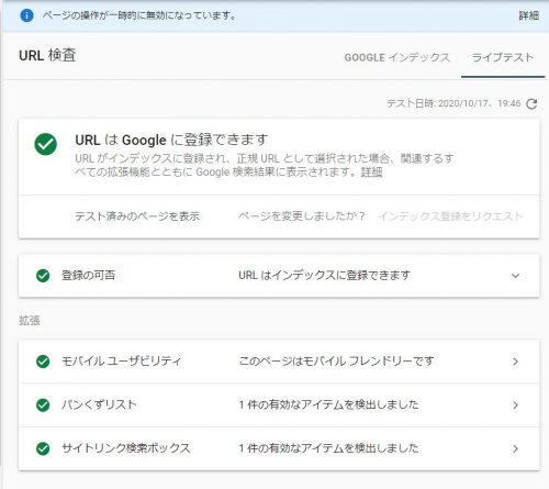 30秒解決。グーグルサーチコンソールで「ページの操作が一時的に無効になっています」と出たときどうすればいいの？