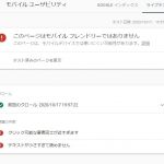 GoogleSearchConsoleで「モバイルフレンドリーではありません」と出たページ