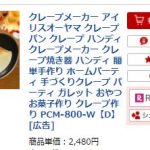 クレープメーカーでクレープ作ってみた