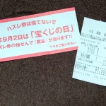 宝くじの日は毎年9月2日