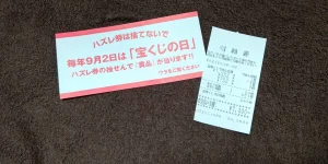 宝くじの日は毎年9月2日