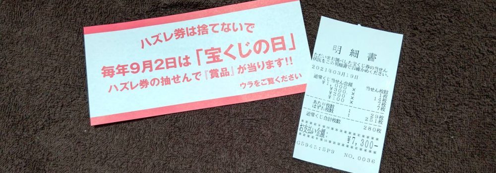 そういえば確認しましたか？9月2日発表、宝くじの日お楽しみ抽選