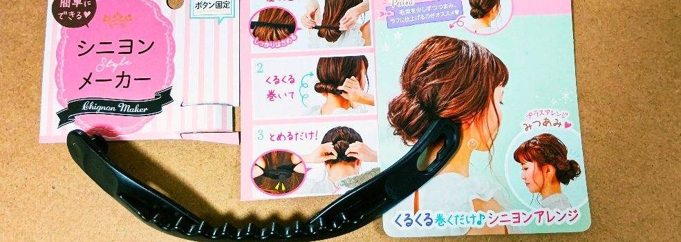 100均アイテムで簡単ヘアセット。慣れれば簡単にシニヨンが作れて感動。結婚式にでるまえに欲しかった…