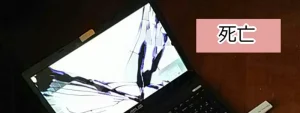 液晶画面ってね、割れるんですよ