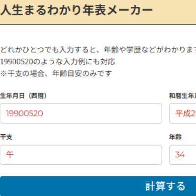 人生丸わかり年表、自分の年齢、学歴確認
干支など自分が覚えている情報を頼りに年表作成