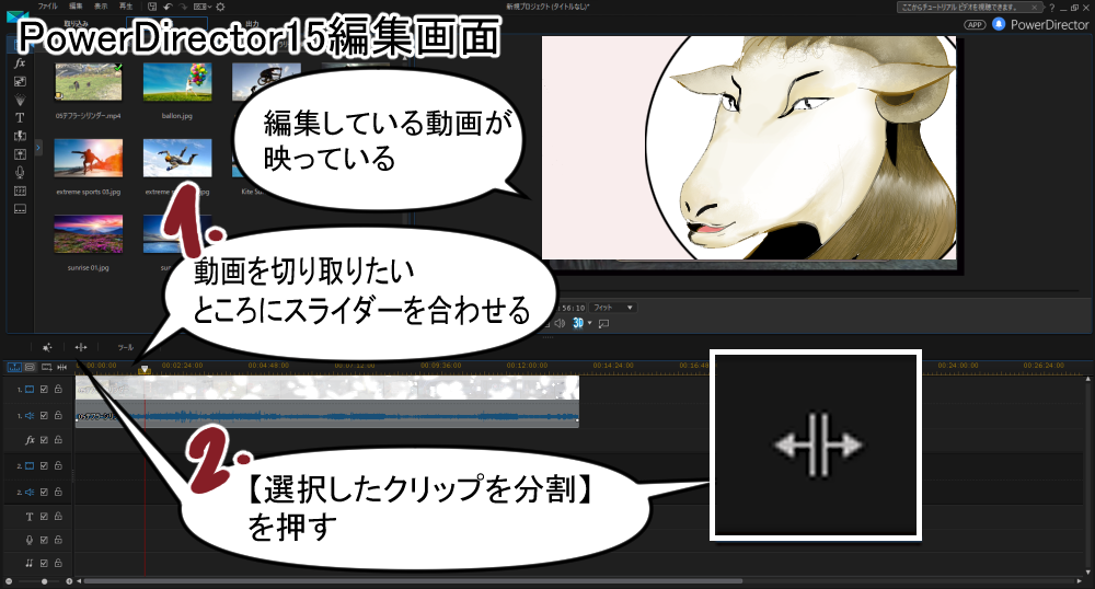 PowerDirector15で動画をカットする方法。これだけ知っておけば問題なかったことと、知っておいたほうがいいこと