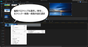 PowerDirector15の動画編集で削除するとき
