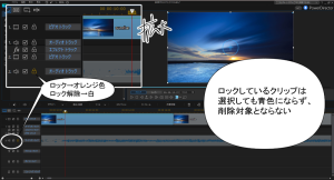PowerDirector15の動画編集。 複数のクリップを作業しているとき、一部の動画だけ削除したいときはロック機能を使う。