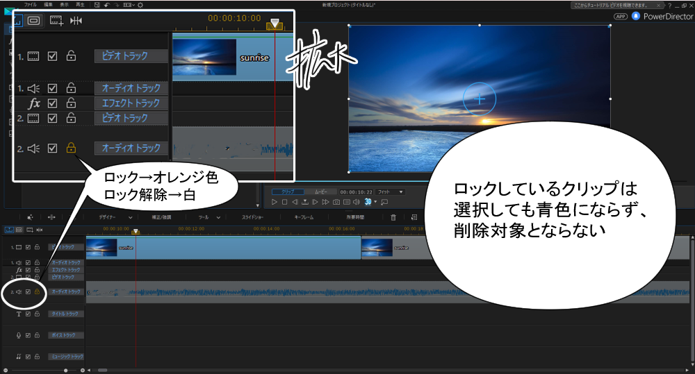 PowerDirector15の動画編集。
複数のクリップを作業しているとき、一部の動画だけ削除したいときはロック機能を使う。