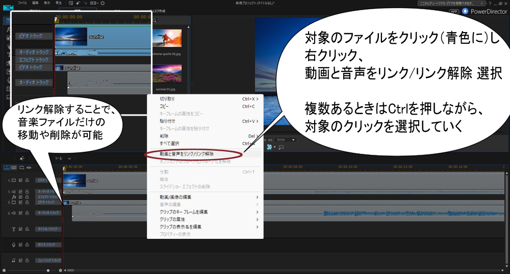 PowerDirector15の動画編集。動画と音声をリンク/リンク解除