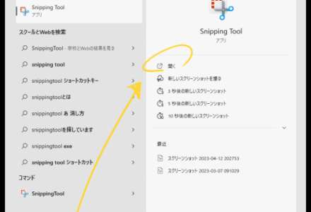 SnippingToolの使い方