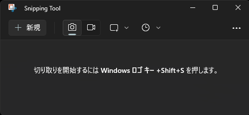 SnippingToolの使い方