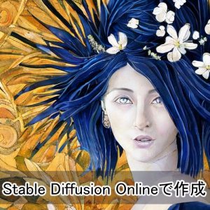 画像生成AIのStable Diffusion Onlineで作った画像