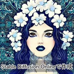 画像生成AIのStable Diffusion Onlineで作った画像