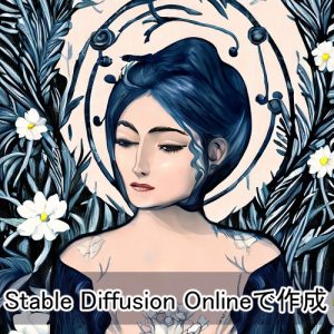 画像生成AIのStable Diffusion Onlineで作った画像
