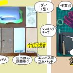ダイカットマシンの使い方。必要なものと、あったら便利なもの【ワンダーカッツ】【ダイ】【カッティングダイ】