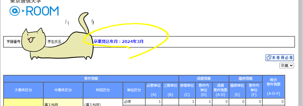 4年生になったので、卒業要件＆＠ROOMで卒業見込の確認をする