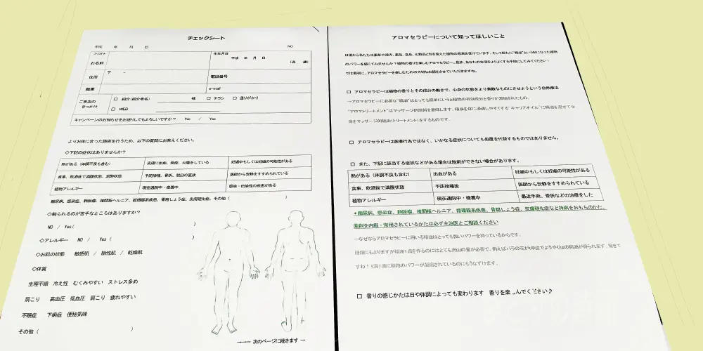 アロマトリートメントのときに使ったカウンセリングシート(チェックシート)
