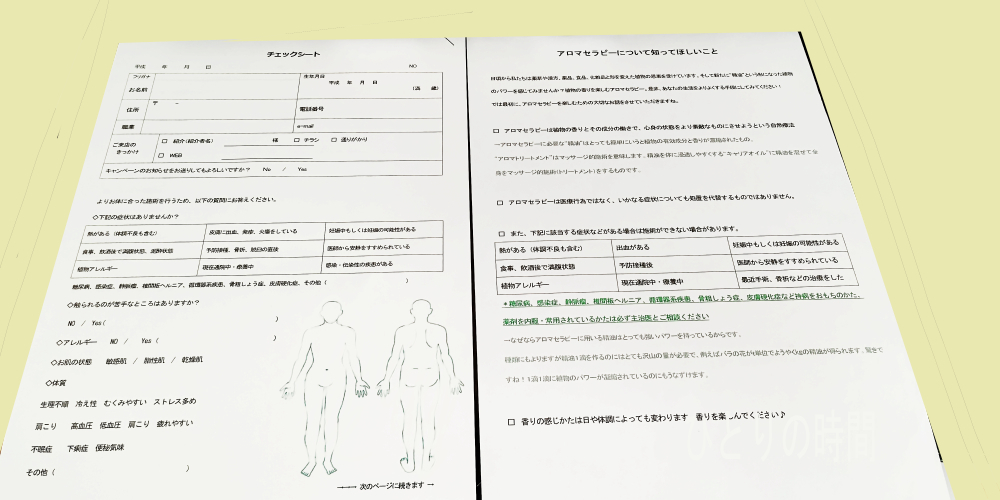 アロマトリートメントのときに使ったカウンセリングシート（チェックシート）