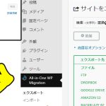 ワードプレスのバックアップ。ワードプレス更新→All-in-One WP Migrationインストール→エクスポート（外部にデータ出力）