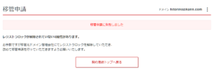 mixhostからシン・レンタルサーバーへ。ドメイン変更 移管申請に失敗