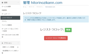 mixhostからシン・レンタルサーバーへ。ドメイン変更 mixhostレジストラロック
