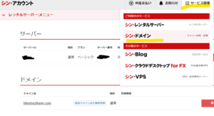 mixhostからシン・レンタルサーバーへ。ドメイン変更 シン・アカウント画面