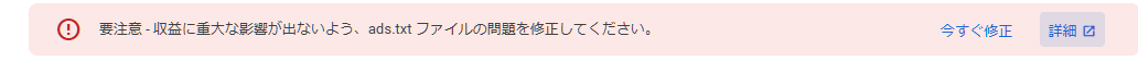 GoogleAdSenseで要注意 – 収益に重大な影響が出ないよう、ads.txt ファイルの問題を修正してください。シン・レンタルサーバー