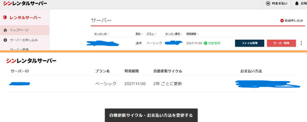 シンレンタルサーバー契約をしていて、そろそろ更新期間にさしかかったら注意!値段確認!自動更新はやめておこう!