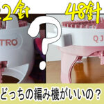 48針の編み機QJHを手に入れたので、22針編み機と比較。 どっちを買えばいいのか悩んでる人の参考になったらいいな。 手回しリリアン編み機https://youtu.be/5Oes0UB6wBI ※買い間違えたため、比較に使う製品が同じではありません 48針編み機…QJH 22針編み機…sentro