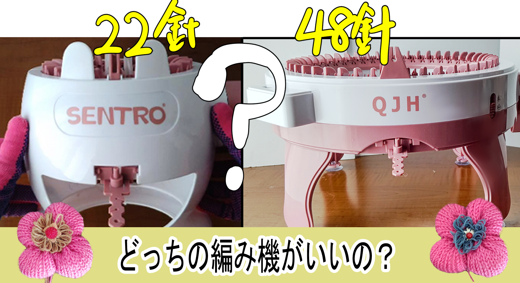 比較。48針と22針の編み機どっちがいいのか考えてみる【ハンドメイド】【QJH】【sentro】追記