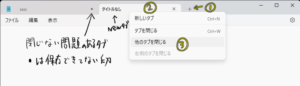 Windowsのメモ帳がおかしい。以前のメモが勝手に開いて、削除しようと思っても消えない