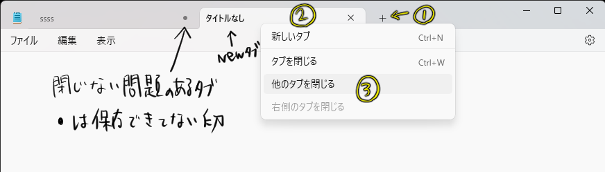 Windowsのメモ帳がおかしい。以前のメモが勝手に開いて、削除しようと思っても消えない