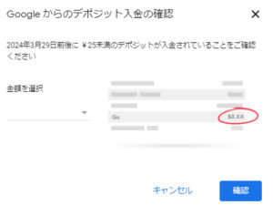 GoogleAdSense広告掲載できる状態にする googleからのデポジット入金の確認