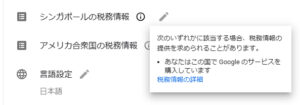 GoogleAdSense広告掲載できる状態にする シンガポールの税務情報をご提出ください、の理由を調べる