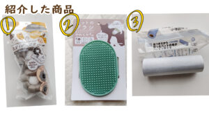 セリアで購入お掃除、ペット用品