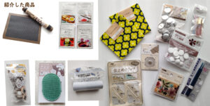 100円均一セリア（繰り返し使えるオーブンシート、お菓子の着色に使える粉末パウダー、洗濯機のゴミ取り、ペット用品、手芸品