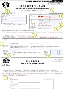 居住者証明書交付請求書の書き方。シンガポール共和国