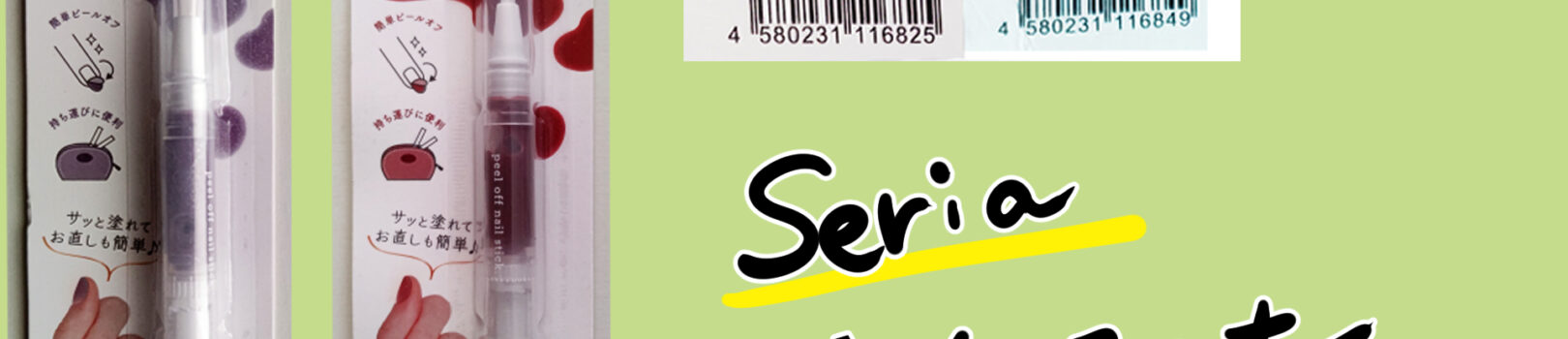 はがせるネイル。１日マニキュアでイベントにも活躍【seria】【セリア】【100円均一】