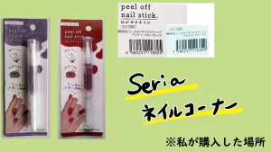 seriaで購入したはがせるネイルを使った感想と動画の紹介 全体の流れ： はがせるネイルについて、使い方 ポイントと動画の紹介