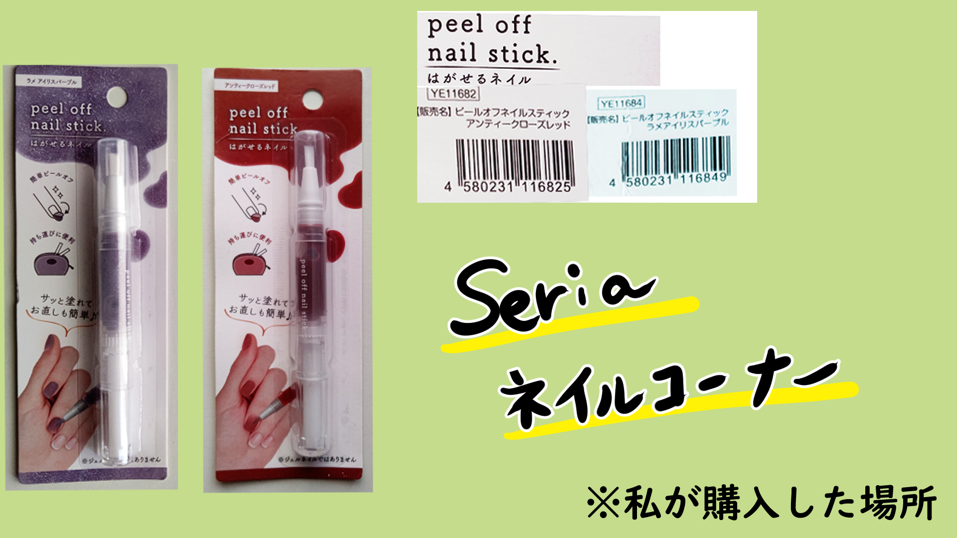 はがせるネイル。１日マニキュアでイベントにも活躍【seria】【セリア】【100円均一】