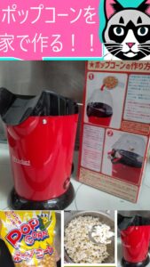 家で簡単にポップコーンを作る！ポップコーンメーカー