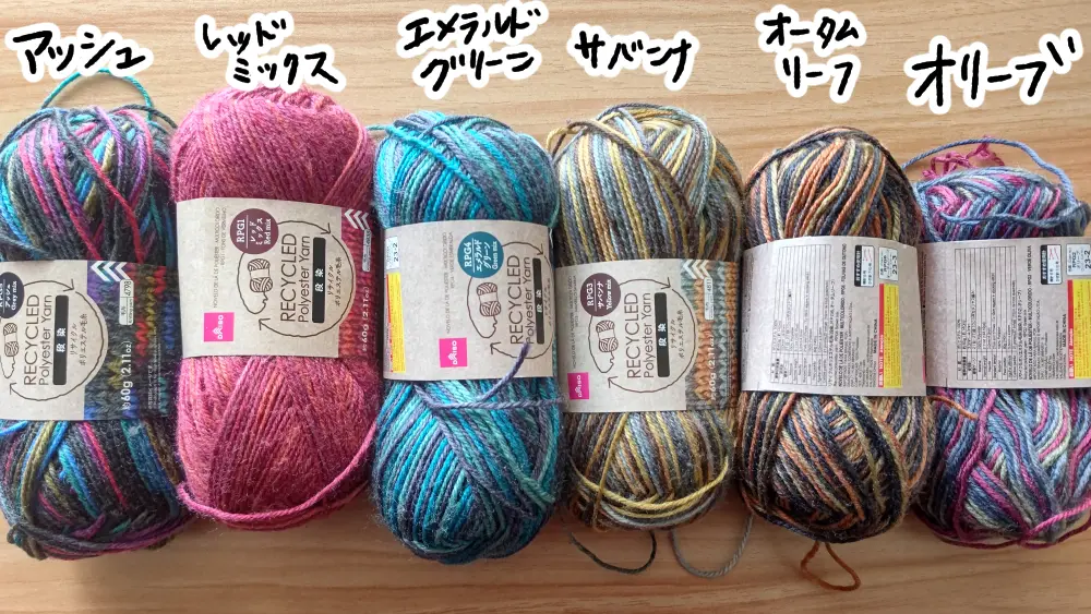 毛糸紹介一覧。ＤＡＩＳＯ購入リサイクルポリエステル毛糸