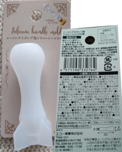 シーリングスタンプ用シリコーンハンドル型 購入店舗：seria 購入年月：25年2月 コーナー：クラフト（シーリングスタンプ サイズ：3*3*6.4ｃｍ 　　　　完成サイズ（0.8*2*6.2ｃｍ 商品材質：シリコーンゴム
