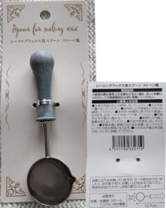 シーリングワックス用スプーンストーン風 購入店舗：セリア 購入年月：25年2月 コーナー：クラフト（スタンプ系の近く サイズ：約3.4*10.7 材質：金属部分（スチール 　　　ハンドル（ABS樹脂 ハンドル部分がストーン風になっていてオシャレ。 作業中のテンションがあがります。