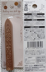 シーリングワックススティックタイプベーシック 購入店舗：セリア 購入年月：25年2月 コーナー：ハンドクラフト（スタンプ系の近く サイズ：約9*1.1ｃｍ 材質：本体（パラフィンワックス 　　　芯（コットン