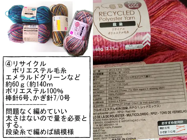 リサイクルポリエステル毛糸

購入店舗：ダイソー
購入年：2023頃
量：約60ｇ（約140ｍ
材質：ポリエステル100％