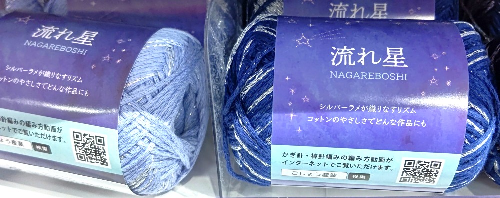セリアで販売毛糸流れ星
春夏