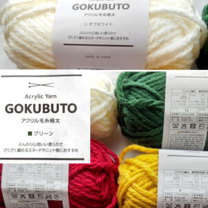 Seriaで購入したGOKUBUTOアクリル毛糸極太基本情報