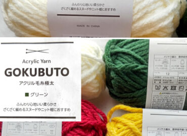 Seriaで購入したGOKUBUTOアクリル毛糸極太基本情報